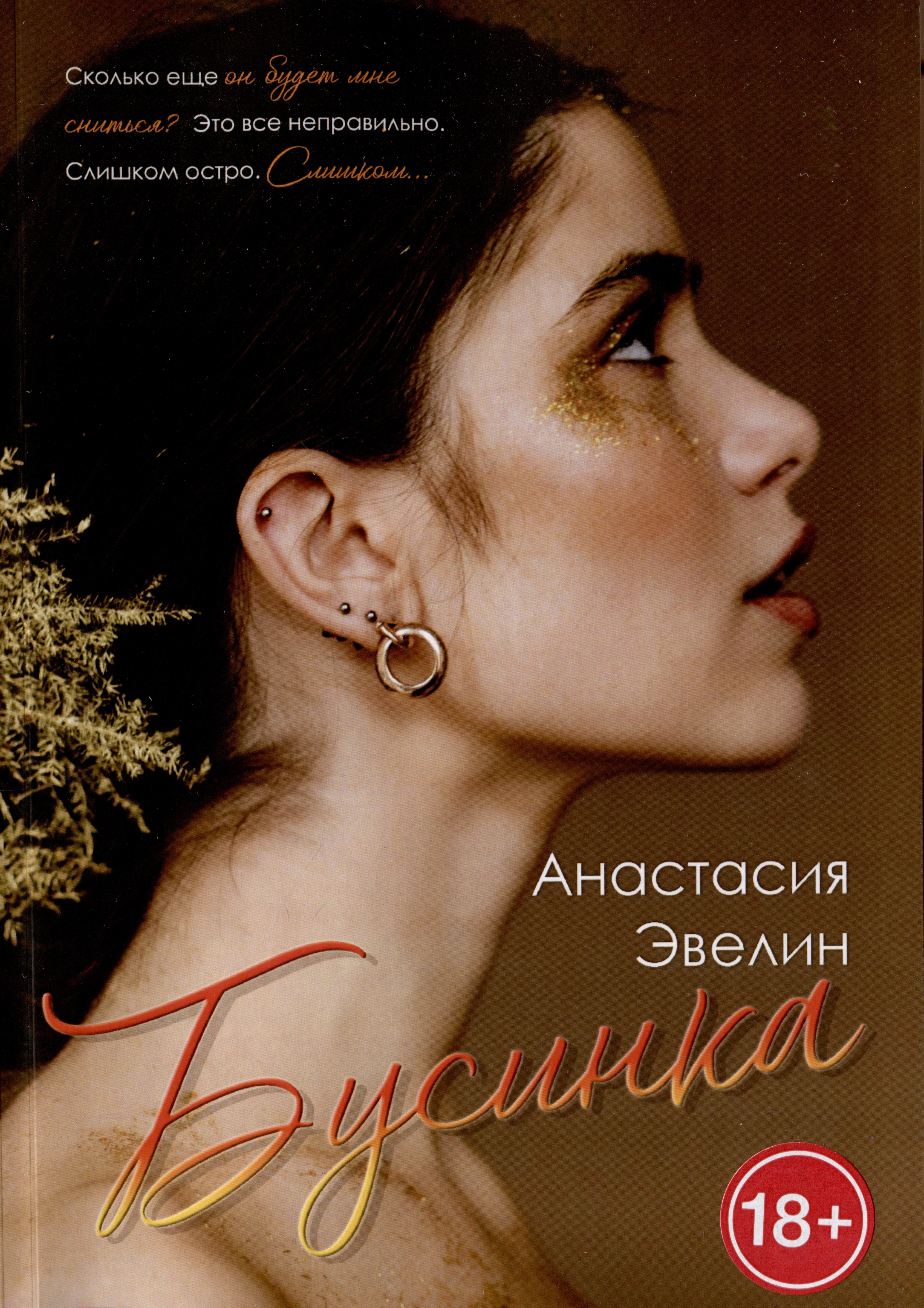 Анастасия Эвелин: Бусинка