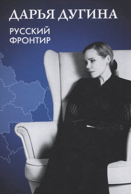 Александровна Дугина Дарья: Русский Фронтир