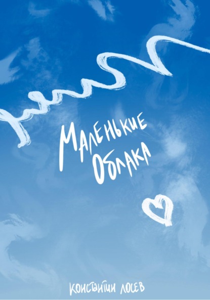Лосев Константин: Маленькие облака