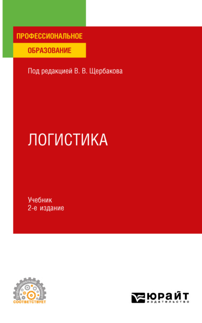 Алексеевна Наталья Гвилия: Логистика 2-е изд., пер. и доп. Учебник для СПО