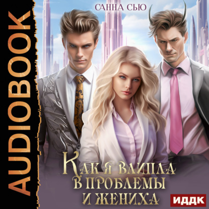 Сью Санна: Как я влипла в проблемы и жениха. Серия 3