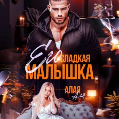 Алая Аля: Его сладкая малышка