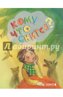 Кому что снится?
