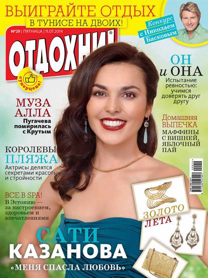 Журнал «Отдохни!» №29/2014