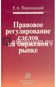 Павлодский Ефим Абрамович: Правовое регулирования сделок на биржевом рынке
