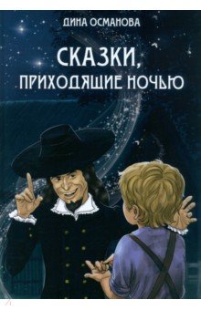 Османова Диана Османовна: Сказки, приходящие ночью