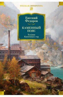 Федоров Евгений Александрович: Каменный Пояс. Хозяин Каменных гор