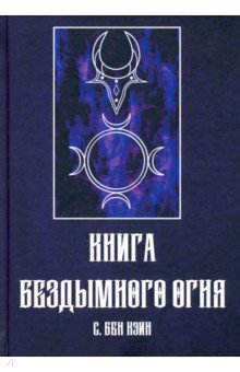 Бен Кэин С.: Книга Бездымного Огня