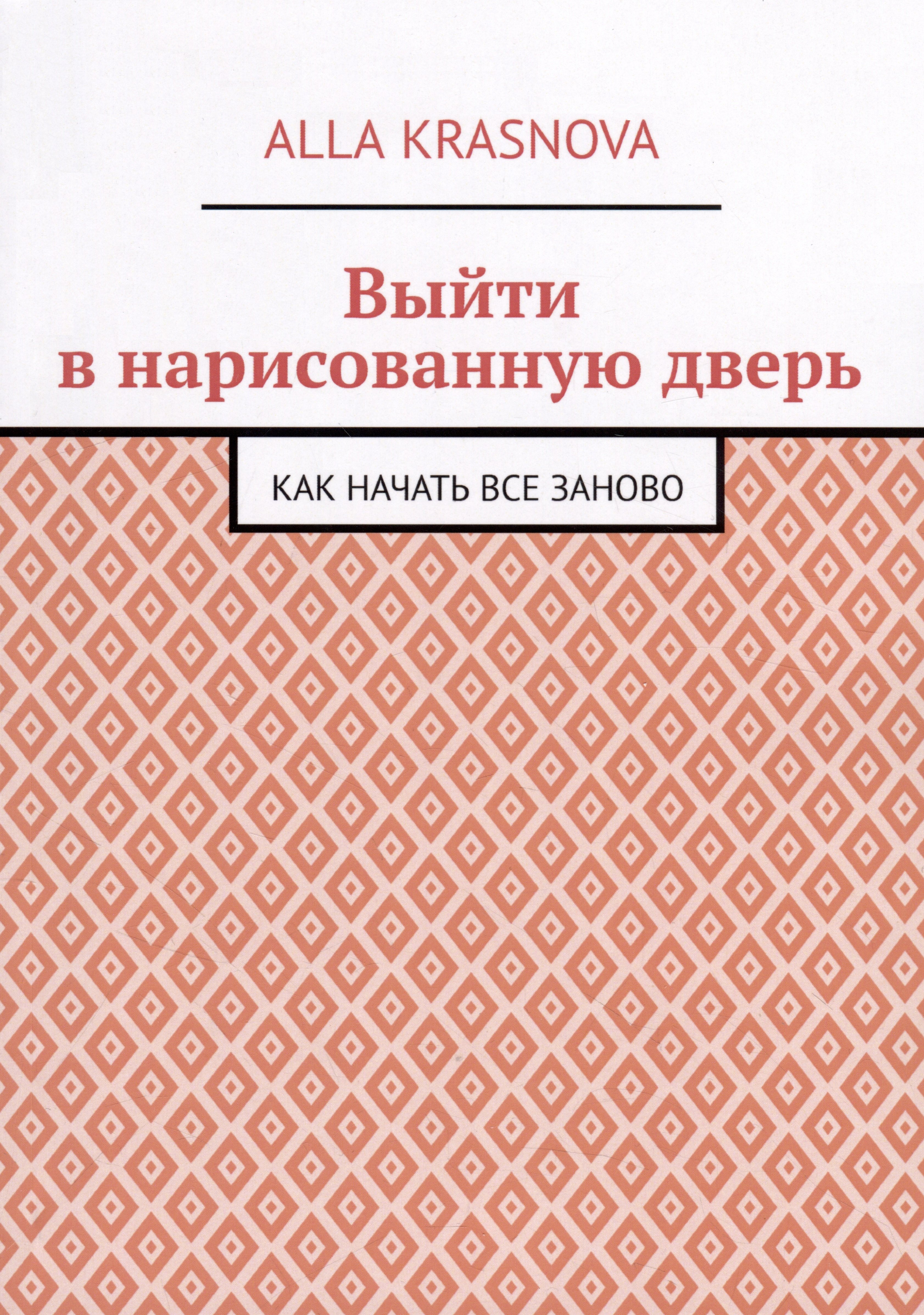 Alla Krasnova: Выйти в нарисованную дверь