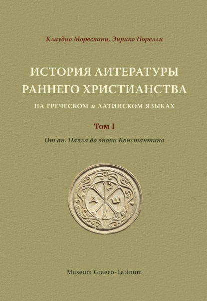 Морескини Клаудио: История литературы раннего христианства на греческом и латинском языках. Том 1. От ап. Павла до эпохи Константина