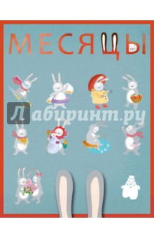 Месяцы