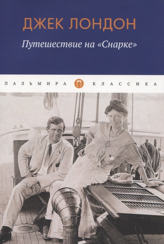 Джек Лондон: Путешествие на &quot;Снарке&quot;