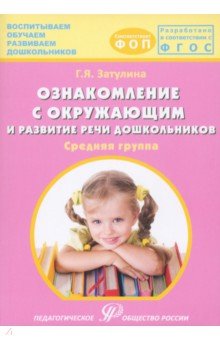 Затулина Галина Яковлевна: Ознакомление с окружающим миром и развитие речи дошкольников. Средняя группа