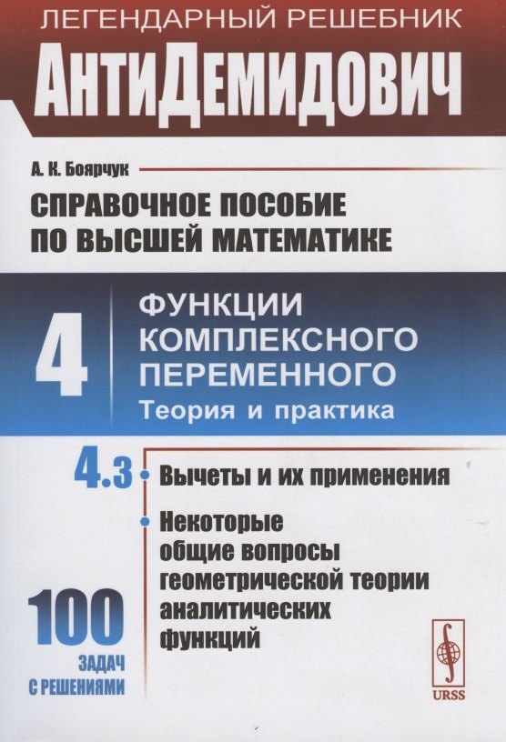 Боярчук Алексей Климентьевич: АнтиДемидович. Том 4. Часть 3: Вычеты и их применения, некоторые общие вопросы геометрической теории аналитических функций. Справочное пособие по высшей математике. Том 4: Функции комплексного перемен