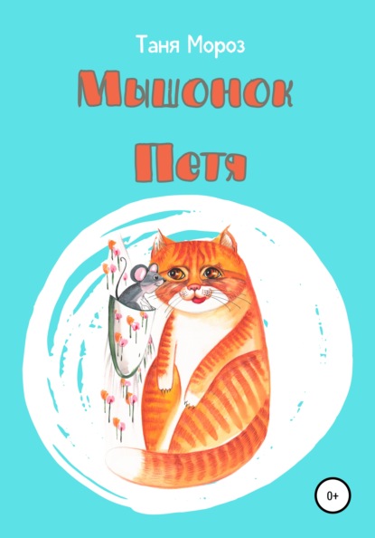 Мороз Таня: Мышонок Петя