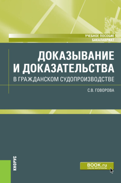 Владимировна Светлана Говорова: Доказывание и доказательства в гражданском судопроизводстве. (Бакалавриат). Учебное пособие