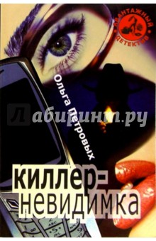 Петровых Ольга: Киллер-невидимка: Повести