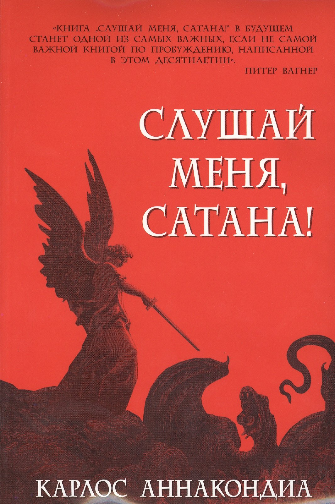 Карлос Анакондиа: Слушай меня, сатана!