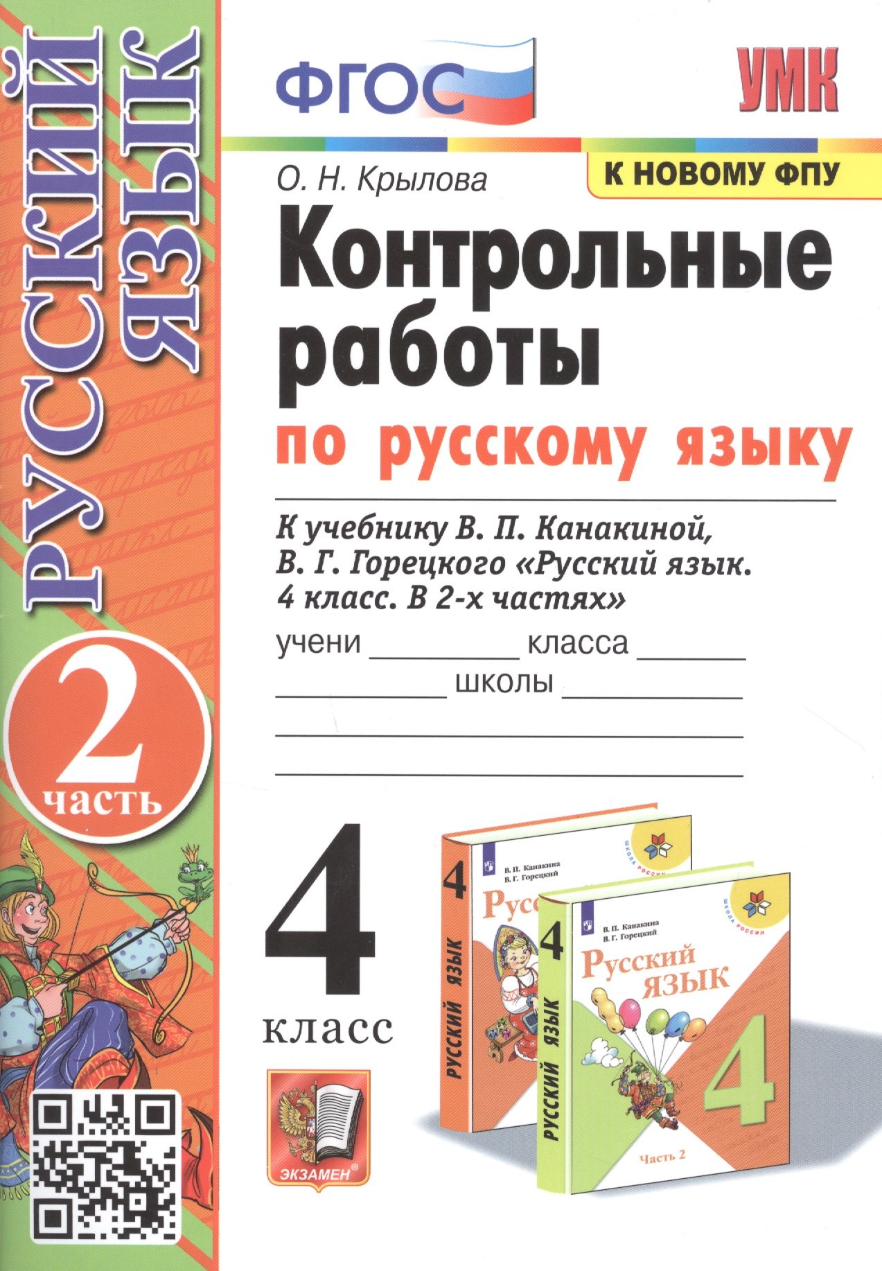 Николаевна Крылова Ольга: Контрольные работы по русскому языку. 4 класс. Часть 2. К учебнику В.П. Канакиной, В.Г. Горецкого &quot;Русский язык. В 2-х частях&quot;