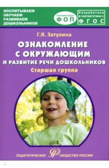 Затулина Галина Яковлевна: Ознакомление с окружающим миром и развитие речи дошкольников. Старшая группа