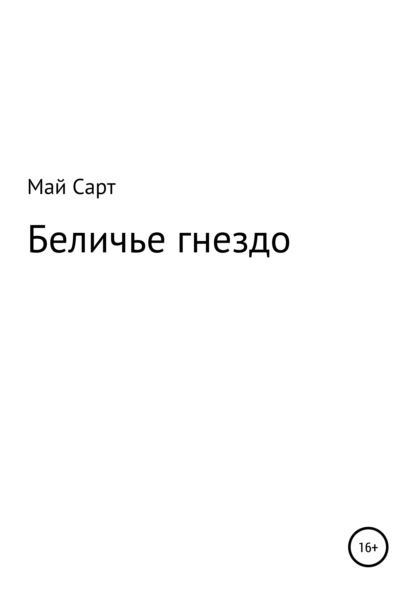 Сарт Май: Беличье гнездо