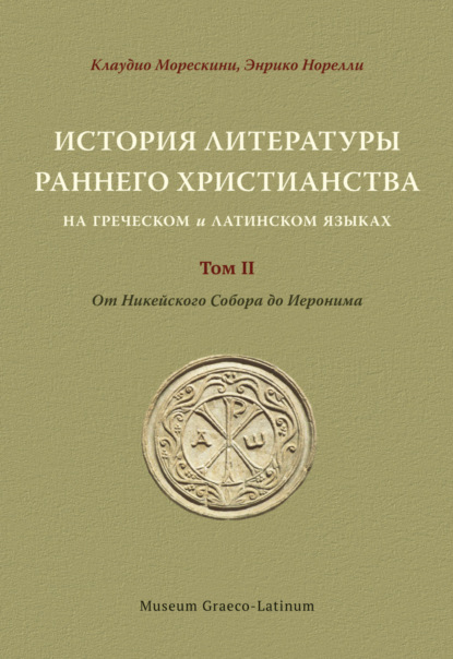 Морескини Клаудио: История литературы раннего христианства на греческом и латинском языках Том 2. От Никейского Cобора до Иеронима