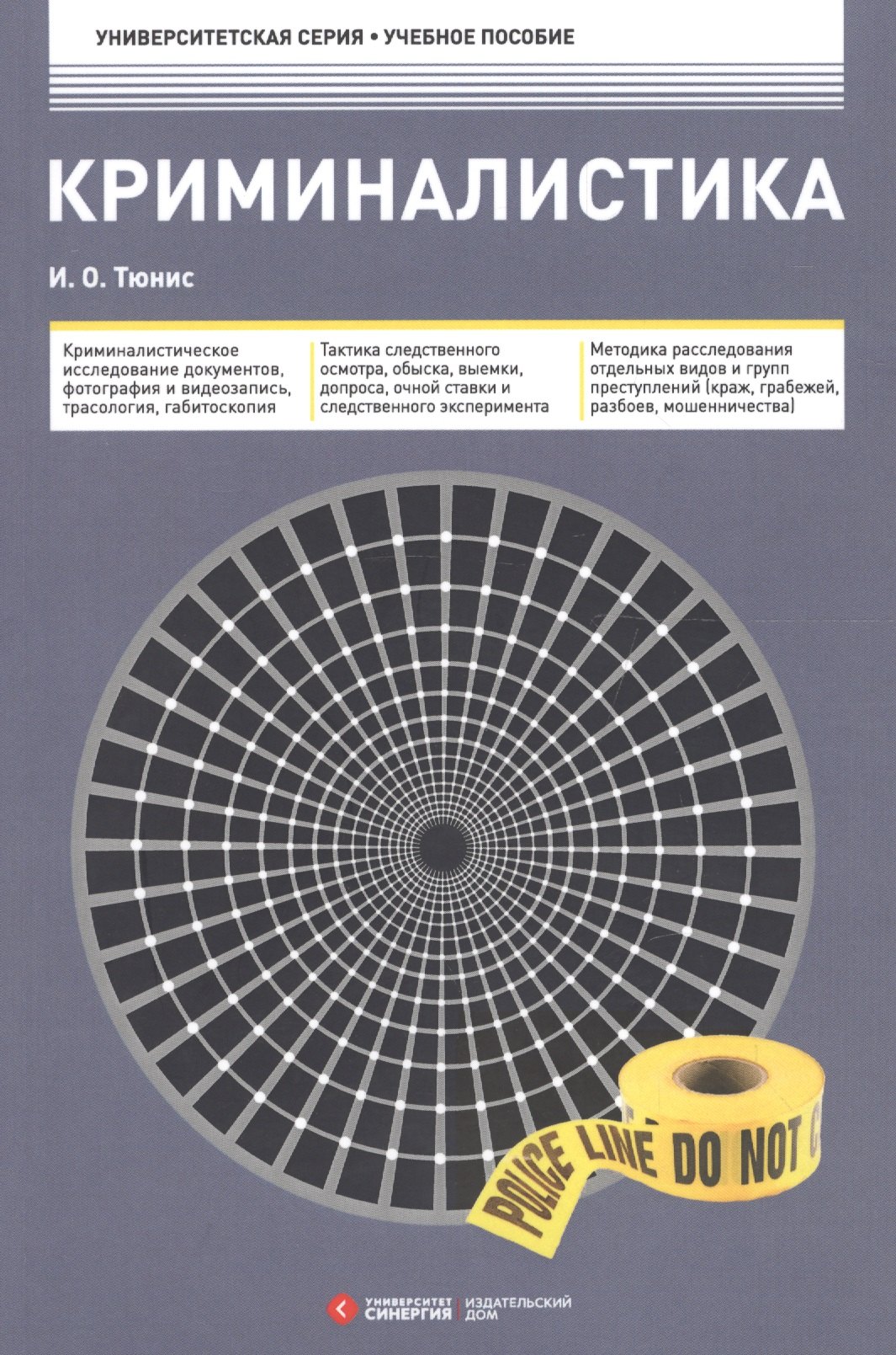 Тюнис И. О.: Криминалистика 3-е изд.