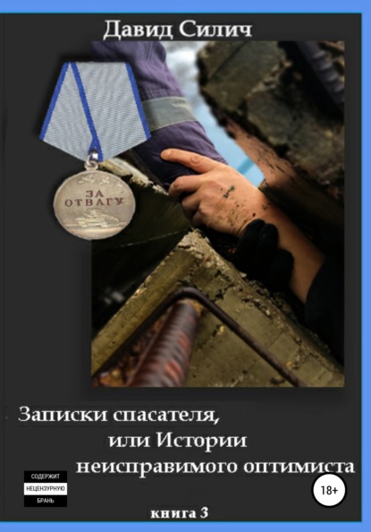 Силич Давид: Записки спасателя, или Истории неисправимого оптимиста