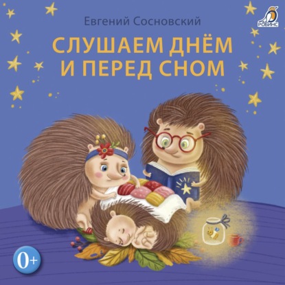 Сосновский Евгений: Слушаем днем и перед сном