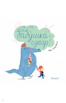 Массон Мари-Элиза: Моя бабушка - супер!