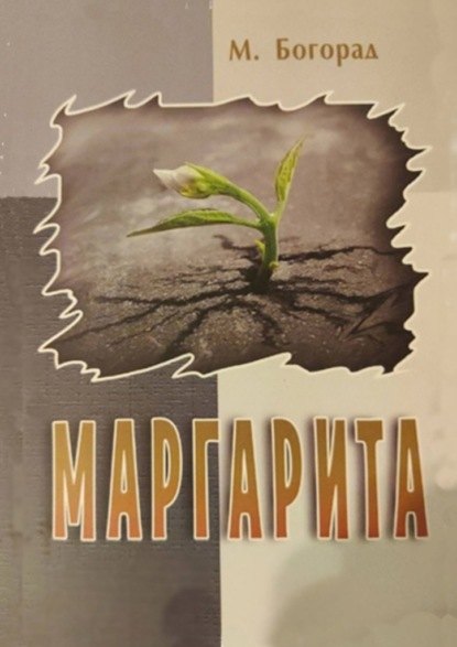 Элиевна Богорад Маргарита: Маргарита
