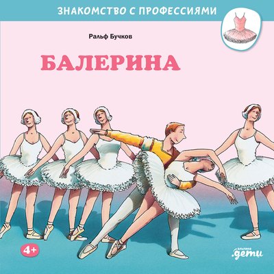 Бучков Ральф: Балерина