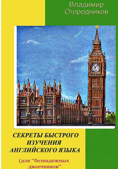 Анатольевич Владимир Огородников: Секреты быстрого изучения английского языка