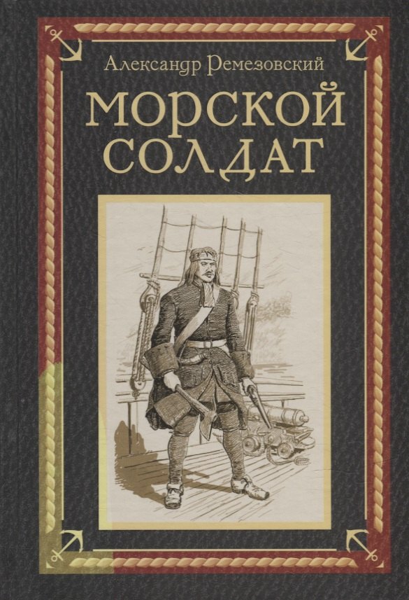 Александрович Ремезовский Александр: Морской солдат: исторический роман
