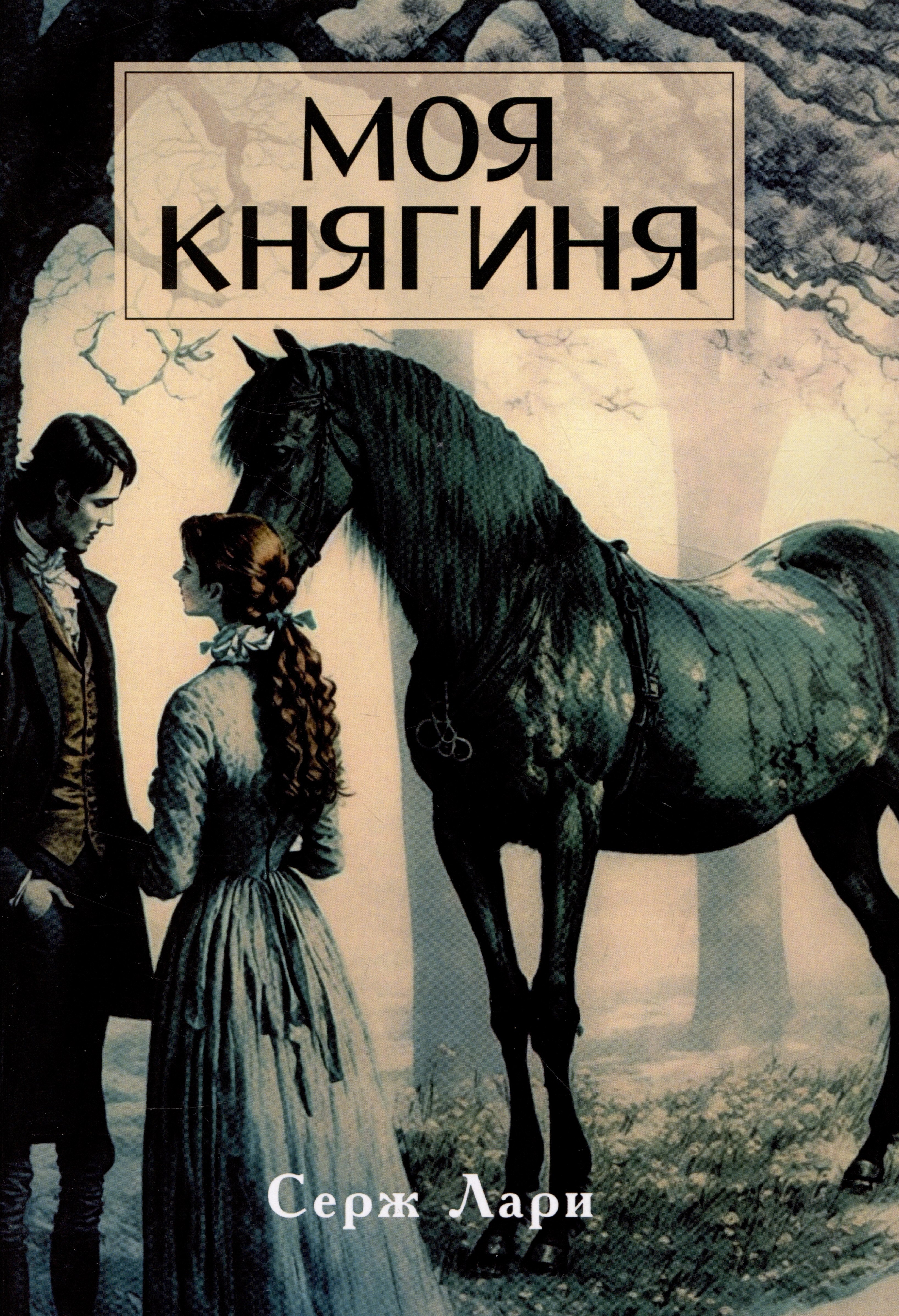 Серж Лари: Моя княгиня