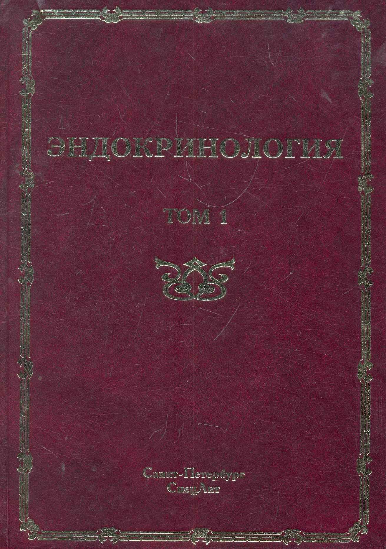 Борисович Шустов Сергей: Эндокринология : руководство для врачей. Том 1 Заболевания гипофиза, щитовидной железы и надпочечников.