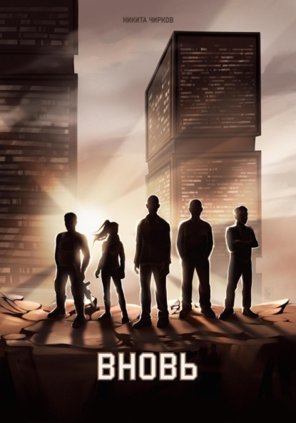 Владимирович Никита Чирков: Вновь