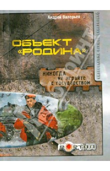 Валерьев Андрей: Объект "Родина"