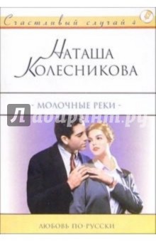 Колесникова Наташа: Молочные реки: Роман