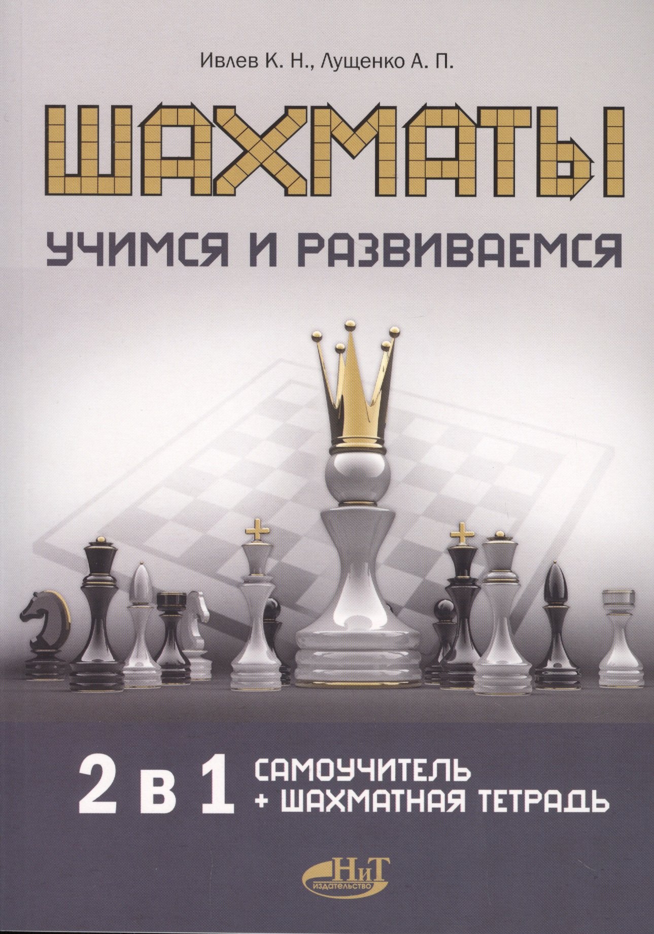 Н. Ивлев К.: Шахматы. Учимся и развиваемся. Самоучитель + шахматная тетрадь