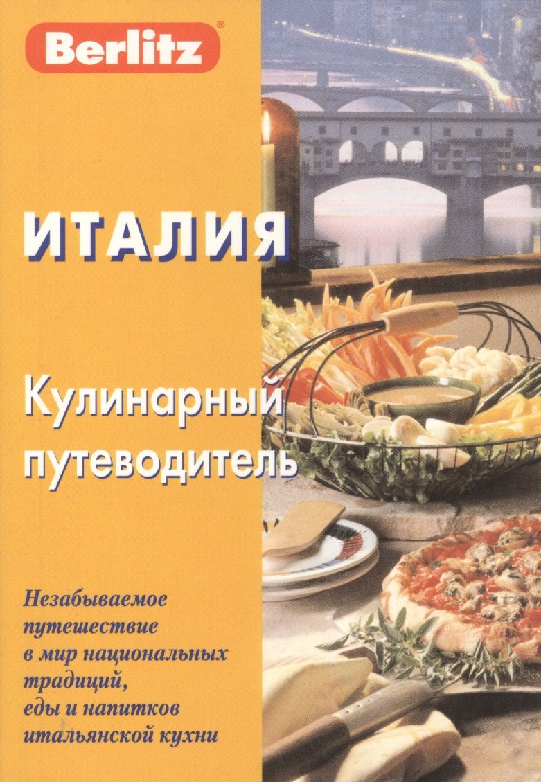 Италия. Кулинарный путеводитель. 3-е изд. стер. Berlitz