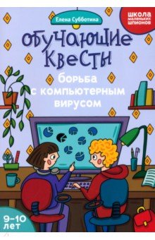 Субботина Елена Александровна: Обучающие квесты. 9-10 лет. Борьба с компьютерным вирусом