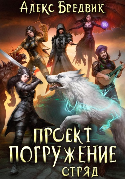 Бредвик Алекс: Проект «Погружение». Том 6. Отряд