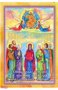 Святое Евангелие. Священная история в простых рассказах для семейного чтения