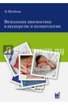 Штайнер Керстин: Визуальная диагностика в акушерстве и неонатологии