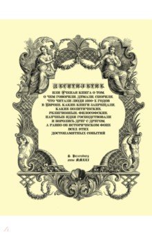 Булат Владимир Владимирович: Десятилетие, или Ученая книга о том, о чем говорили, думали, спорили, что читали люди 1690-х годов