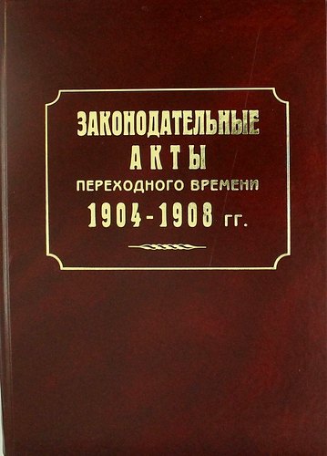 Лазоревский Николай Иванович: Законодательные акты переходного времени. 1904—1908 гг.: сб. законов манифестов указов