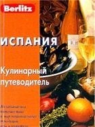 Франция. кулинарный путеводитель Berlitz