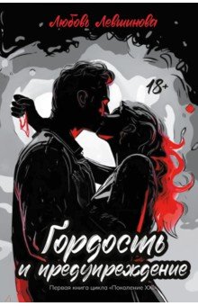 Левшинова Любовь Андреевна: Гордость и предупреждение