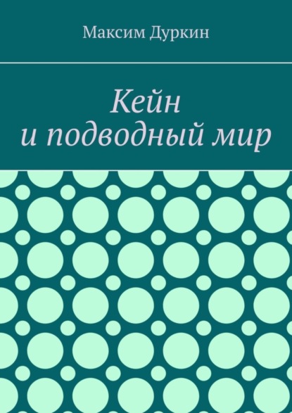 Алексеевич Максим Дуркин: Кейн и подводный мир